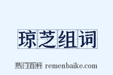 琼芝组词是什么意思的图片